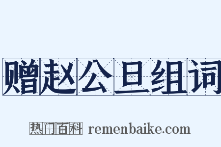 赠赵公旦组词是什么意思的图片